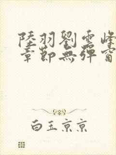 陆羽刘云峰最新章节无弹窗
