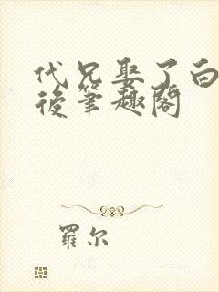 代兄娶了白月光后笔趣阁