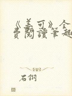 《姜可》全文免费阅读笔趣阁在线