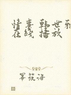 情事 韩世雅 在线 播放