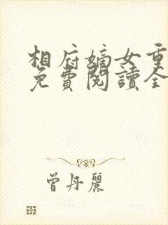 相府嫡女重生记免费阅读全文
