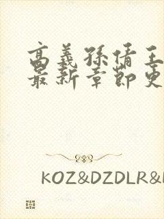 高义孙倩王局长最新章节更新情况