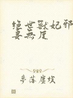 绝世兽妃邪王宠妻无度