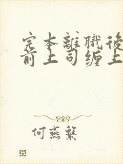 完本离职后我被前上司缠上了