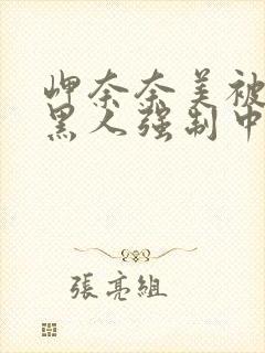 岬奈奈美被三个黑人强制中出