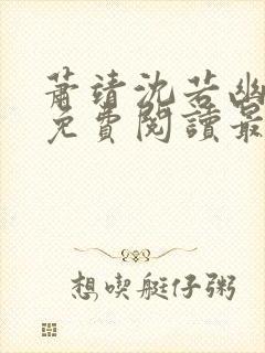 萧靖沈若幽全文免费阅读最新章节