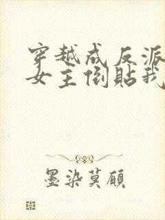 穿越成反派三个女主倒贴我