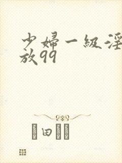 少妇一级淫片免放99封面