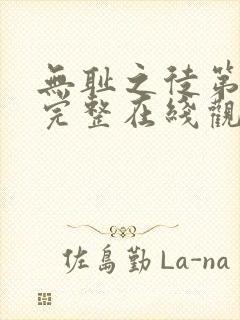 无耻之徒第一季完整在线观看未删减