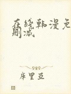 在线韩漫免费无删减