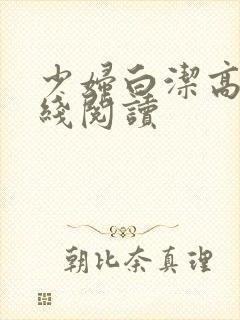 少妇白洁高义在线阅读封面