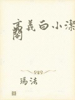 高义白小洁笔趣阁