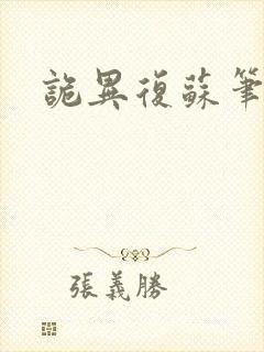 诡异复苏笔趣阁封面