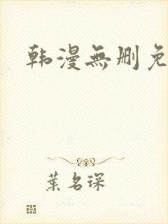 韩漫无删免费封面