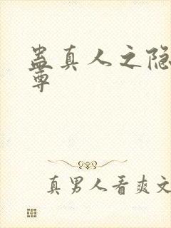 蛊真人之隐邪魔尊