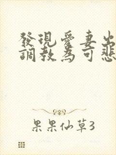 发现爱妻出轨被调教为可悲绿帽奴