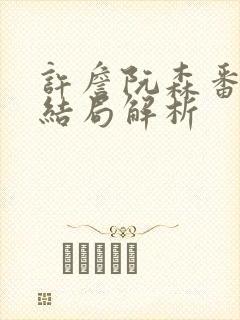 许詹阮森番外大结局解析