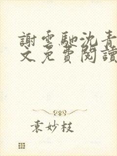 谢云驰沈青梧全文免费阅读