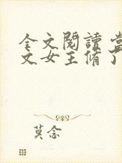 全文阅读 当虐文女主修了杀戮道