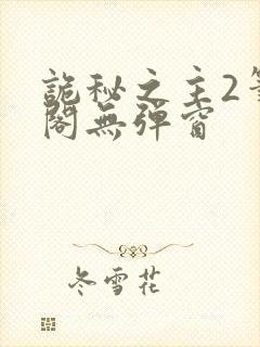 诡秘之主2笔趣阁无弹窗