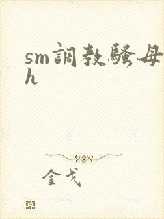 sm调教骚母狗h