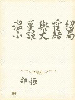 温蔓与霍绍霆的小说大结局