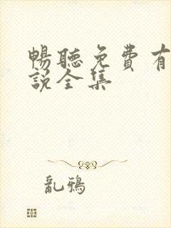 畅听免费有声小说全集