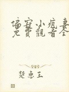 偏宠小疯妻短剧免费观看全集