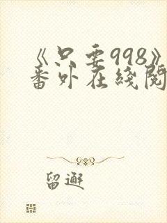 《只要998》番外在线阅读
