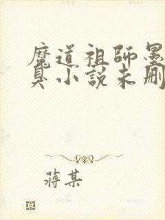 魔道祖师墨香铜臭小说未删减在线看封面