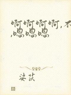 啊啊啊啊,不要,嗯嗯嗯