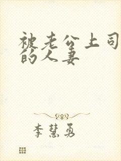 被老公上司侵犯的人妻封面