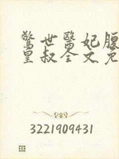 惊世医妃腹黑九皇叔全文免费阅读