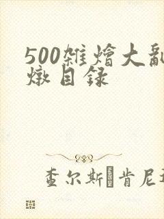 500杂烩大乱炖目录
