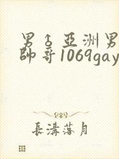 男♂亚洲男同志帅哥1069gay