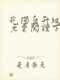 我独自升级漫画免费阅读下拉式