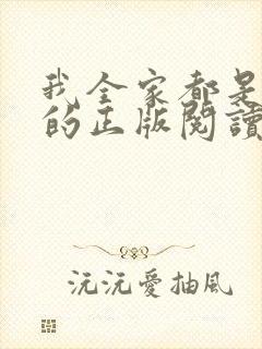 我全家都是穿来的正版阅读
