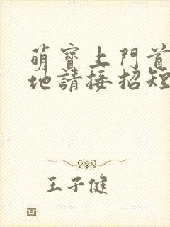 萌宝上门首席爹地请接招短剧