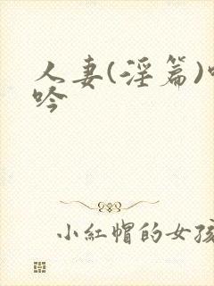 人妻(淫篇)呻吟封面