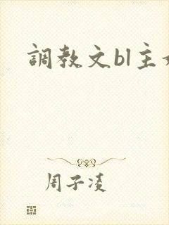 调教文bl主奴