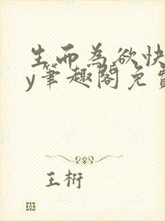 生而为欲快穿by笔趣阁免费阅读小说