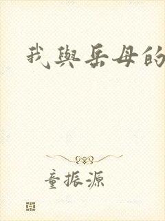 我与岳母的情史