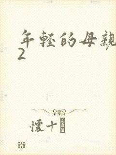 年轻的母亲中字2