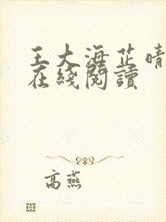 王大海芷晴全文在线阅读