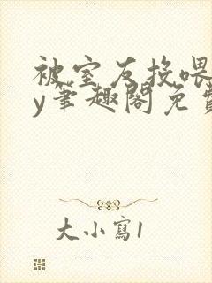 被室友投喂了by笔趣阁免费阅读无弹窗