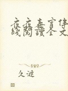夜夜春宵伴娇媳线阅读全文
