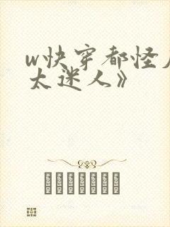 w快穿都怪反派太迷人》