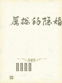 厉总的隐婚罪妻封面