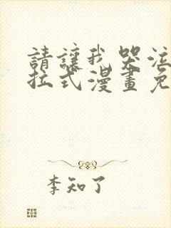 请让我哭泣吧下拉式漫画免费阅读入