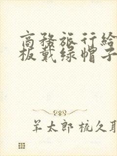 商务旅行给女老板戴绿帽子
